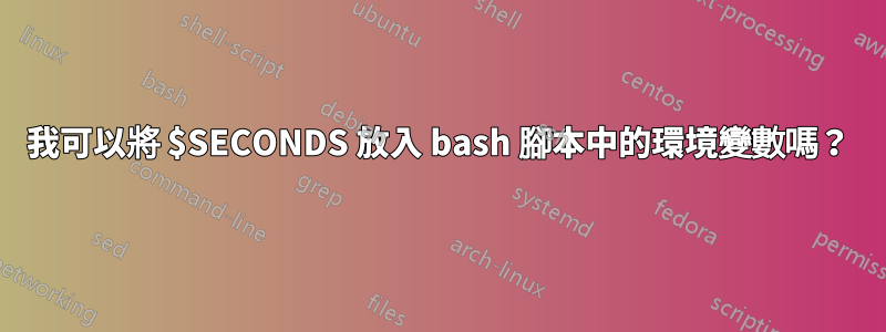 我可以將 $SECONDS 放入 bash 腳本中的環境變數嗎？