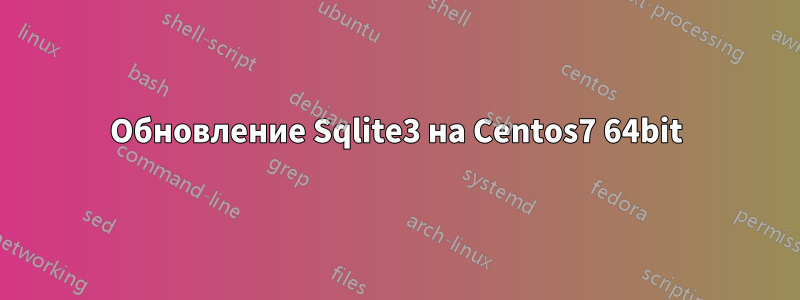 Обновление Sqlite3 на Centos7 64bit