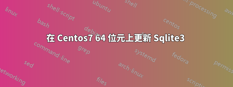 在 Centos7 64 位元上更新 Sqlite3