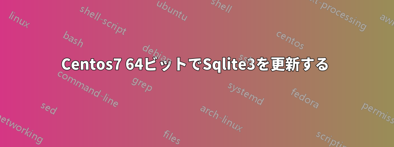 Centos7 64ビットでSqlite3を更新する