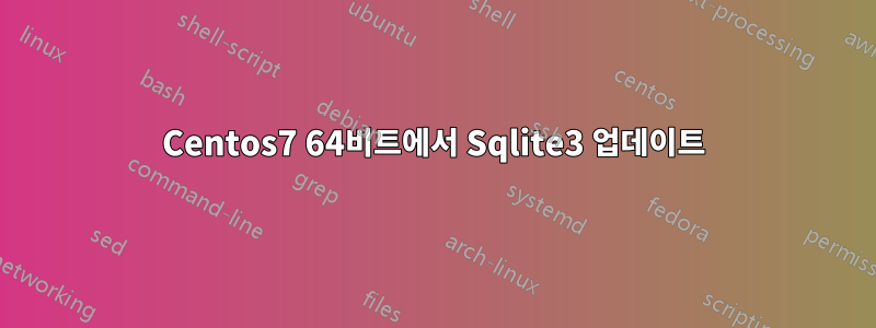 Centos7 64비트에서 Sqlite3 업데이트