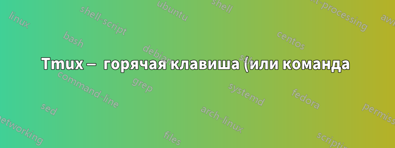 Tmux — горячая клавиша (или команда) для перехода к отмеченной панели