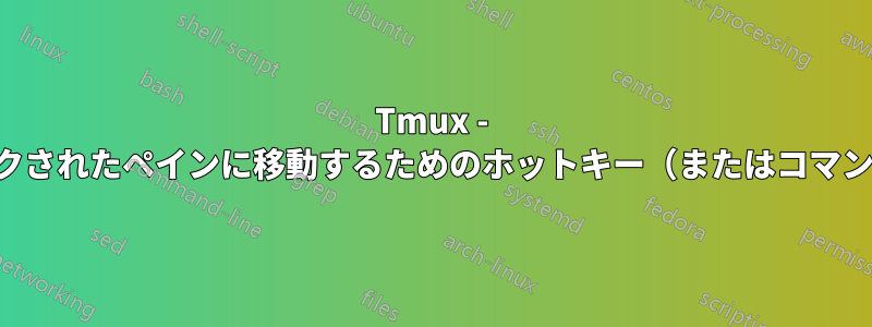 Tmux - マークされたペインに移動するためのホットキー（またはコマンド）