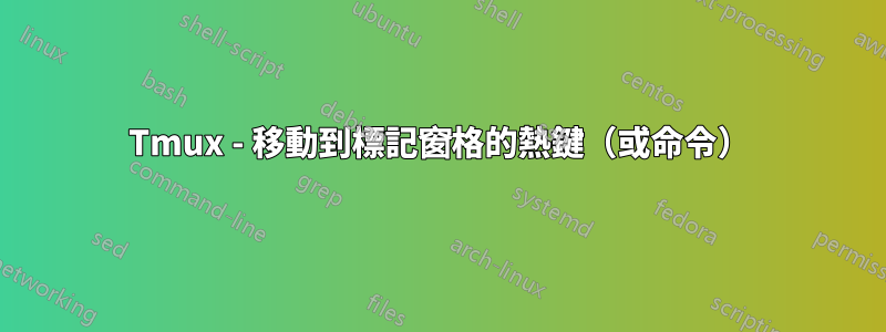 Tmux - 移動到標記窗格的熱鍵（或命令）