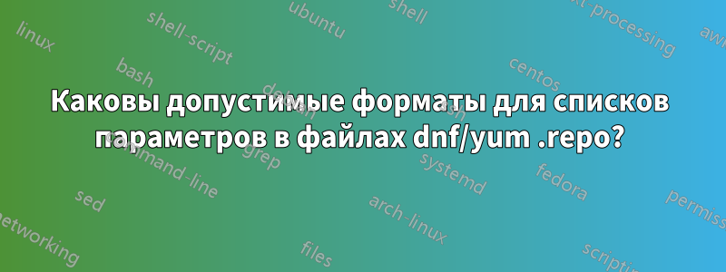 Каковы допустимые форматы для списков параметров в файлах dnf/yum .repo?