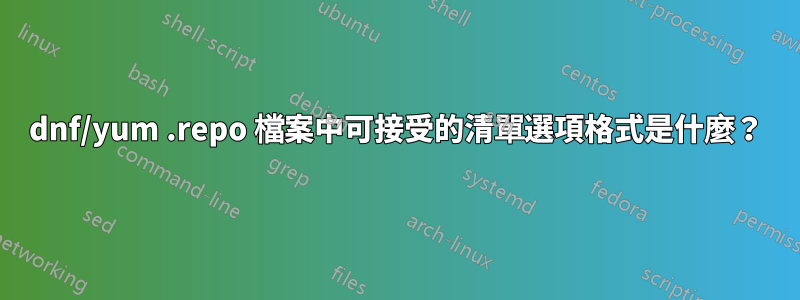 dnf/yum .repo 檔案中可接受的清單選項格式是什麼？