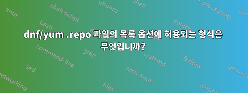 dnf/yum .repo 파일의 목록 옵션에 허용되는 형식은 무엇입니까?