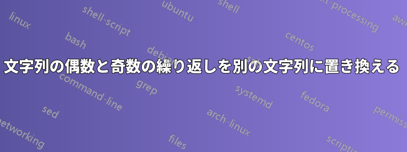 文字列の偶数と奇数の繰り返しを別の文字列に置き換える