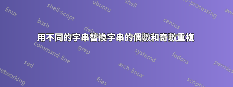 用不同的字串替換字串的偶數和奇數重複