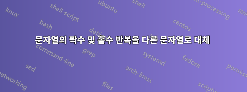 문자열의 짝수 및 홀수 반복을 다른 문자열로 대체