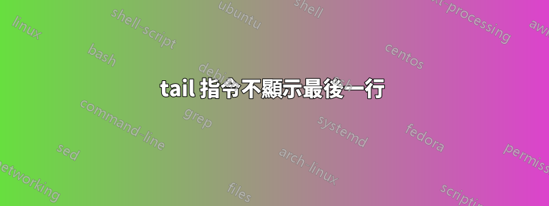 tail 指令不顯示最後一行