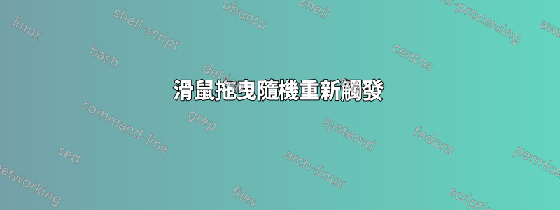 滑鼠拖曳隨機重新觸發