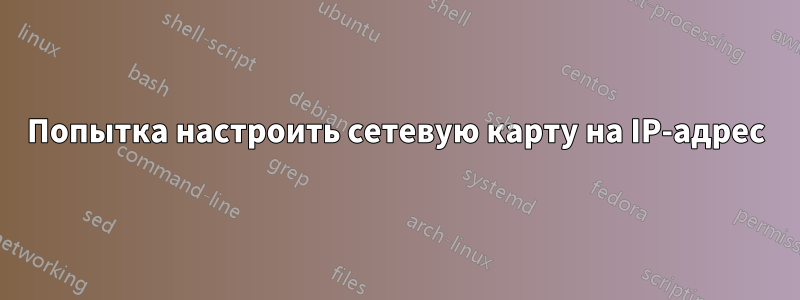 Попытка настроить сетевую карту на IP-адрес