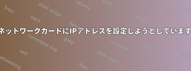 ネットワークカードにIPアドレスを設定しようとしています
