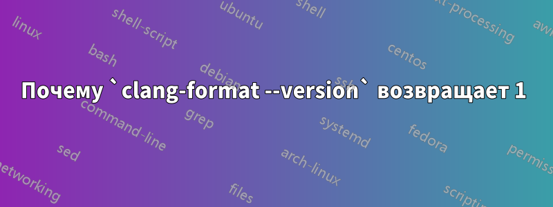 Почему `clang-format --version` возвращает 1