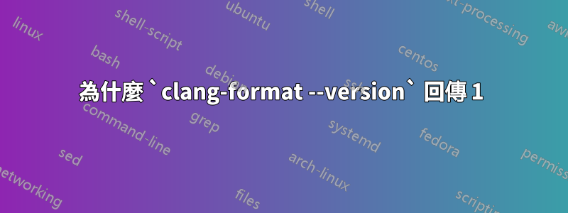 為什麼 `clang-format --version` 回傳 1
