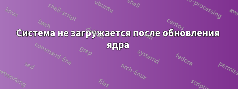 Система не загружается после обновления ядра