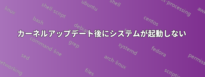 カーネルアップデート後にシステムが起動しない