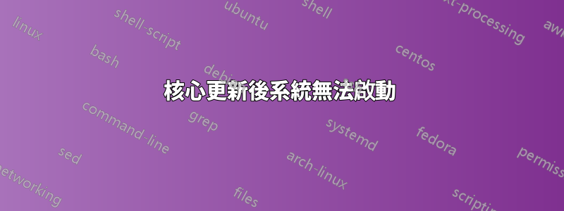 核心更新後系統無法啟動