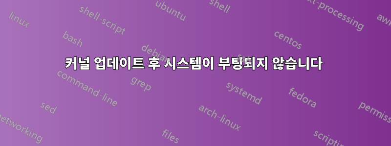 커널 업데이트 후 시스템이 부팅되지 않습니다