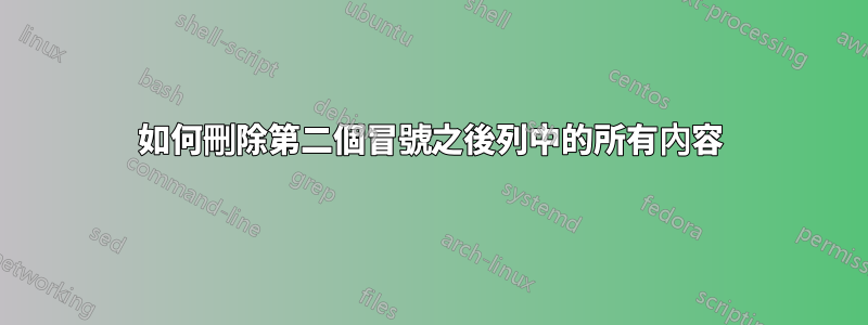 如何刪除第二個冒號之後列中的所有內容