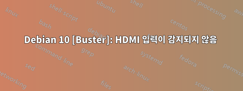 Debian 10 [Buster]: HDMI 입력이 감지되지 않음