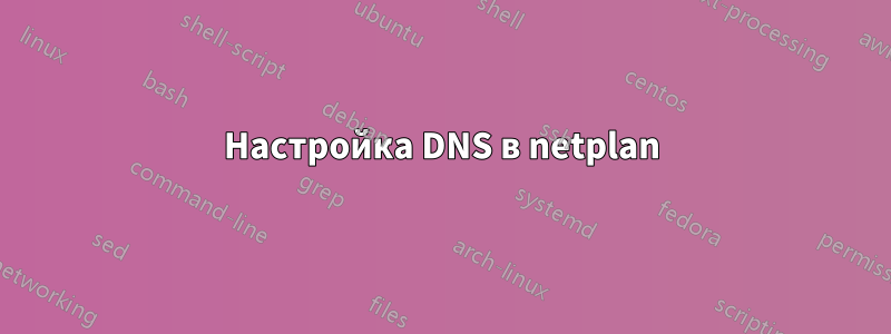 Настройка DNS в netplan