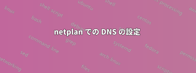 netplan での DNS の設定
