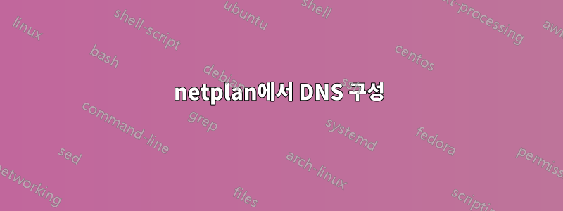 netplan에서 DNS 구성