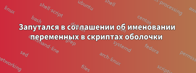 Запутался в соглашении об именовании переменных в скриптах оболочки 