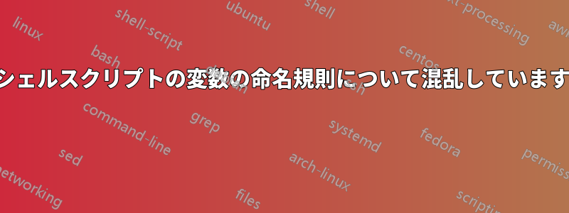 シェルスクリプトの変数の命名規則について混乱しています 