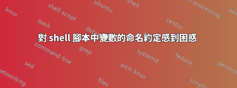 對 shell 腳本中變數的命名約定感到困惑