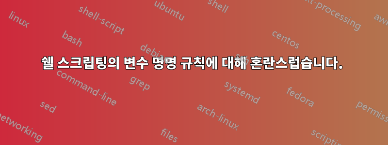 쉘 스크립팅의 변수 명명 규칙에 대해 혼란스럽습니다.