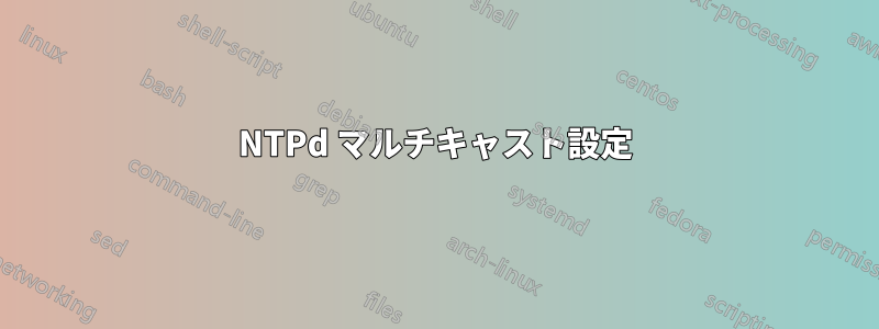 NTPd マルチキャスト設定