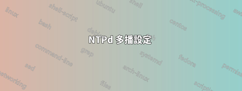 NTPd 多播設定