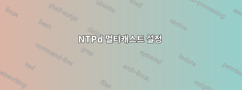 NTPd 멀티캐스트 설정