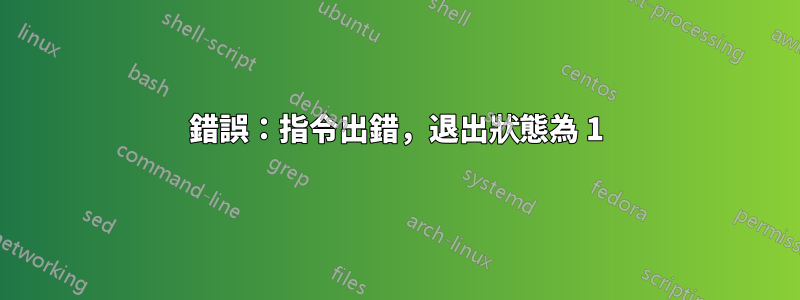 錯誤：指令出錯，退出狀態為 1