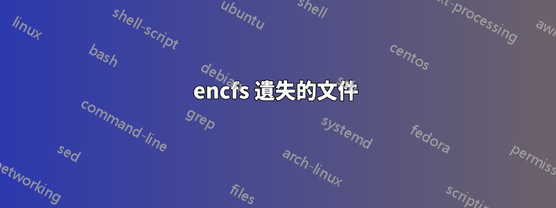 encfs 遺失的文件