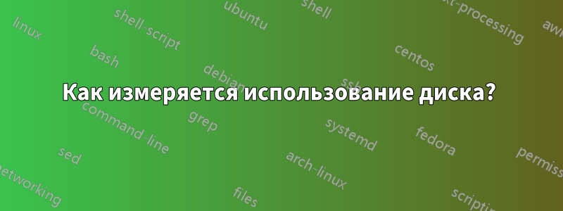 Как измеряется использование диска?