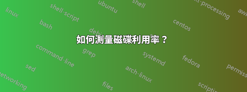 如何測量磁碟利用率？