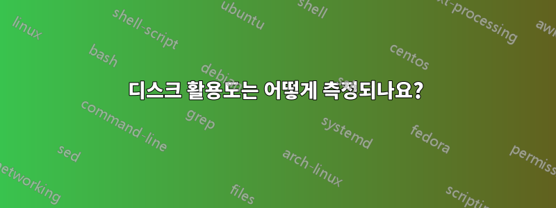 디스크 활용도는 어떻게 측정되나요?