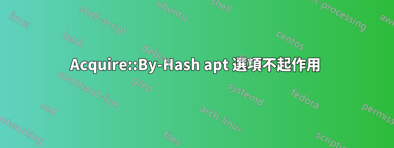 Acquire::By-Hash apt 選項不起作用