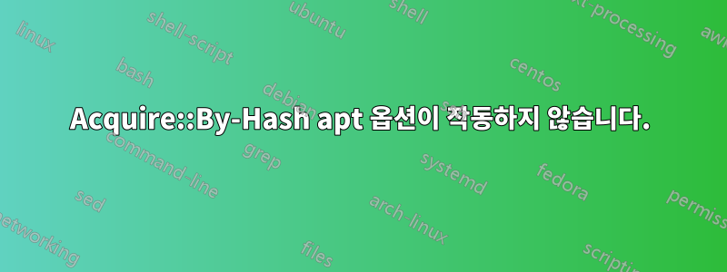 Acquire::By-Hash apt 옵션이 작동하지 않습니다.