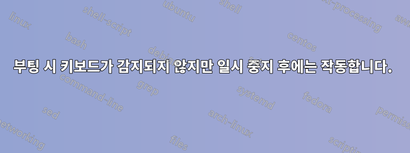 부팅 시 키보드가 감지되지 않지만 일시 중지 후에는 작동합니다.