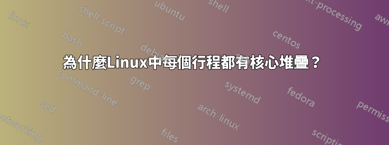 為什麼Linux中每個行程都有核心堆疊？