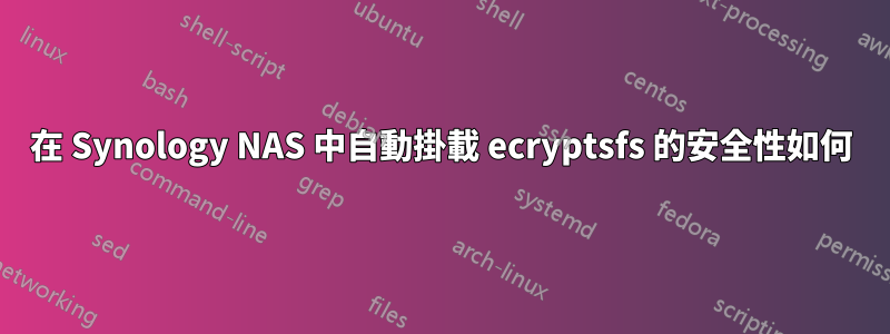 在 Synology NAS 中自動掛載 ecryptsfs 的安全性如何