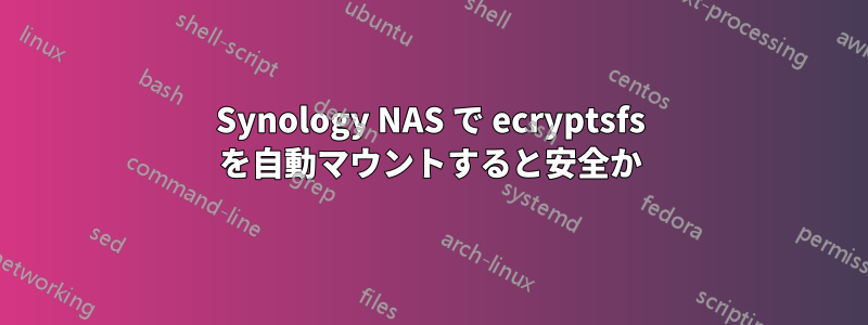 Synology NAS で ecryptsfs を自動マウントすると安全か