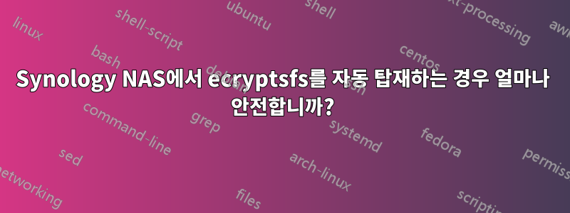 Synology NAS에서 ecryptsfs를 자동 탑재하는 경우 얼마나 안전합니까?