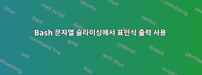 Bash 문자열 슬라이싱에서 표현식 출력 사용