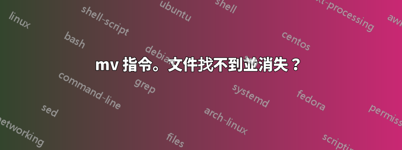 mv 指令。文件找不到並消失？
